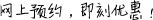 網(wǎng)上預(yù)約，即刻優(yōu)惠！